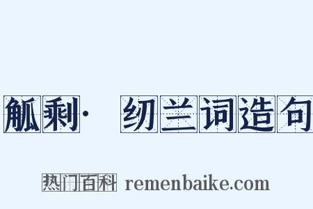 觚剩·纫兰词造句是什么意思的图片